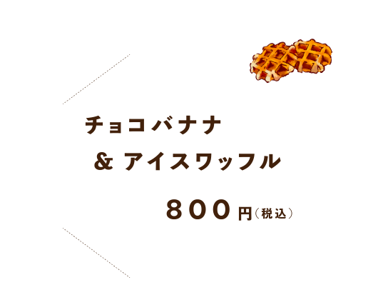 チョコバナナ&アイスワッフル800円