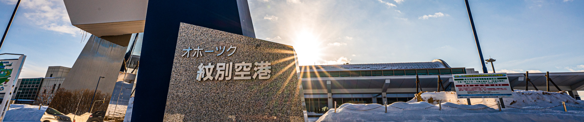 オホーツク紋別空港