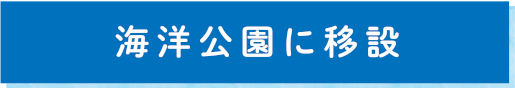 海洋公園に移設