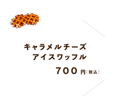 キャラメルチーズアイスワッフル700円