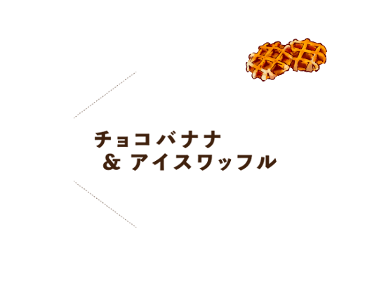 チョコバナナ&アイスワッフル