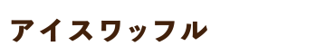 アイスワッフル