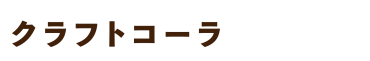 クラフトコーラ