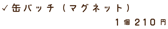 缶バッチ（マグネット）