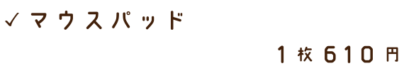マウスパッド