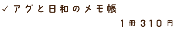 アグと日和のメモ帳