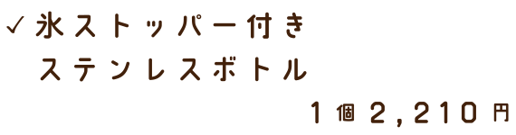 氷ストッパー付きステンレスボトル