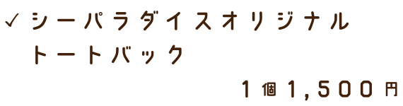 シーパラダイスオリジナルトートバック