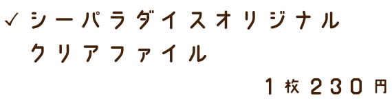 シーパラダイスオリジナルクリアファイル
