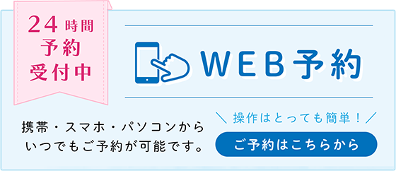 WEB予約はこちら