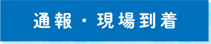 通報・現場到着