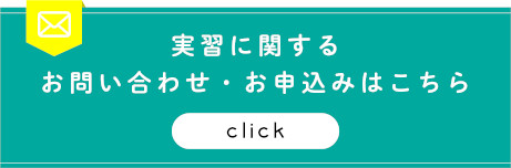 実習に関するお問い合わせ・お申込み