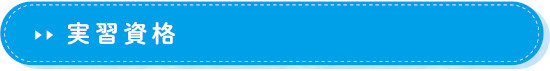 実習資格