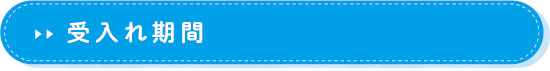 受入れ期間