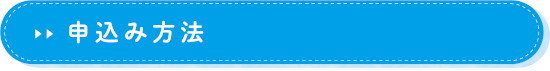 申込み方法