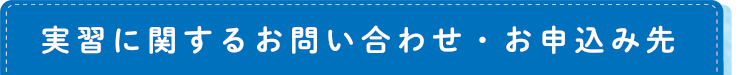 実習に関するお問い合わせ・お申込み先