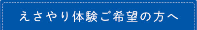 えさやり体験ご希望の方へ