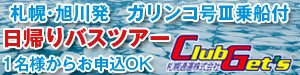 ガリンコ号Ⅱ日帰りバスツアー特集