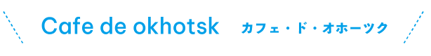 カフェ・ド・オホーツク