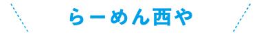 らーめん西や