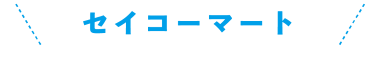 セイコーマート