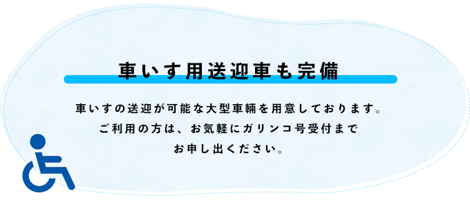 車いす用送迎者も完備