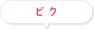 ビク
