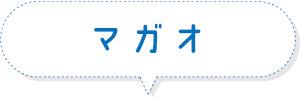 マガオ