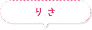 りさ