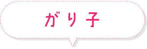 がり子