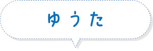 ゆうた