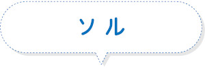 ソル
