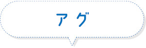 アグ