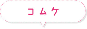 コムケ