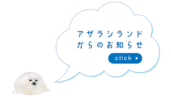 アザラシランドからのお知らせ